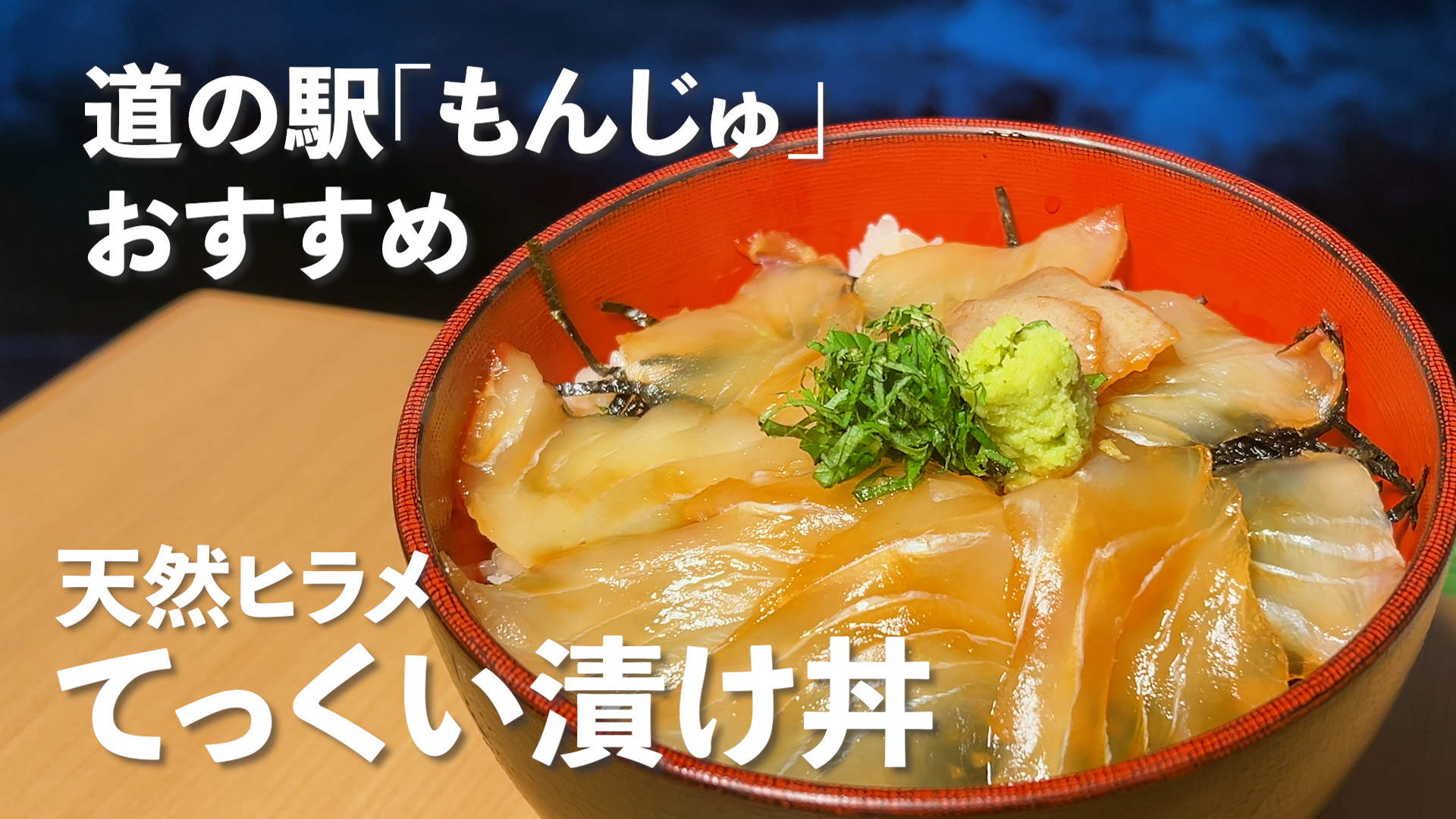 てっくい漬丼の画像