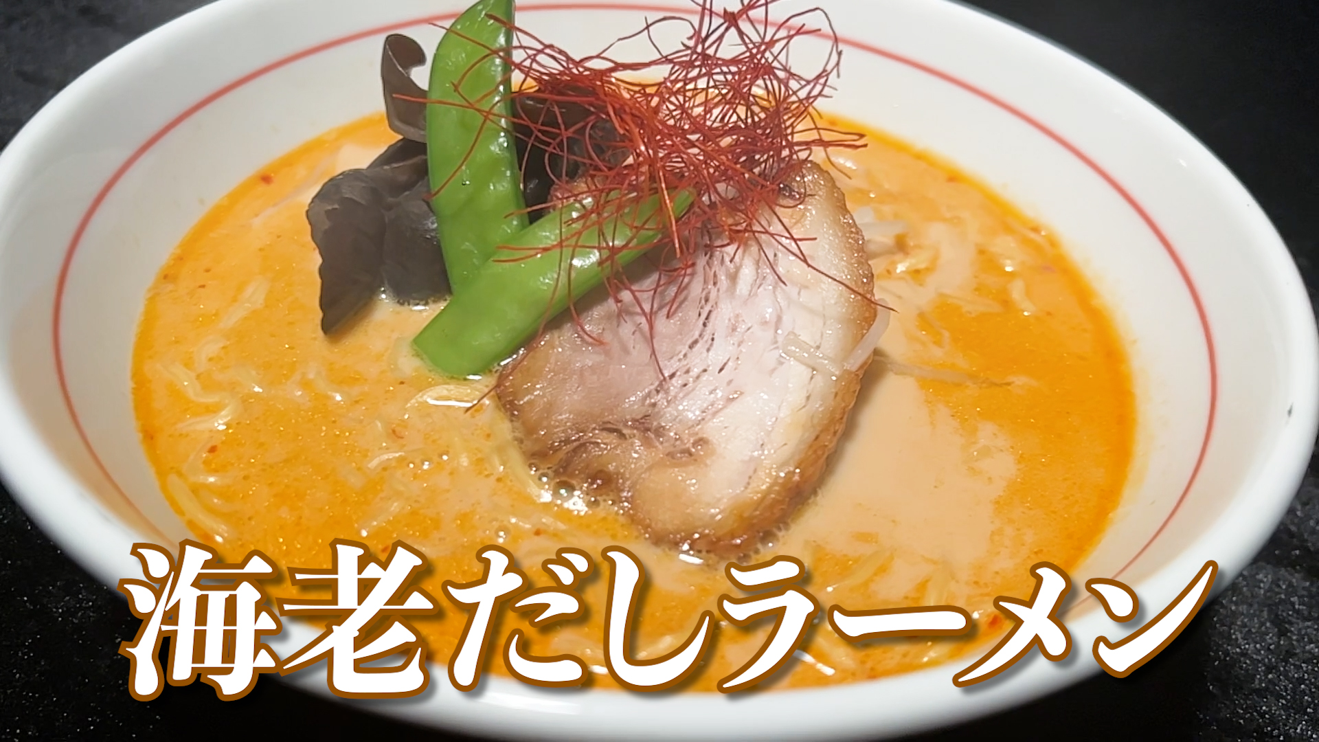 海老だしラーメンの画像