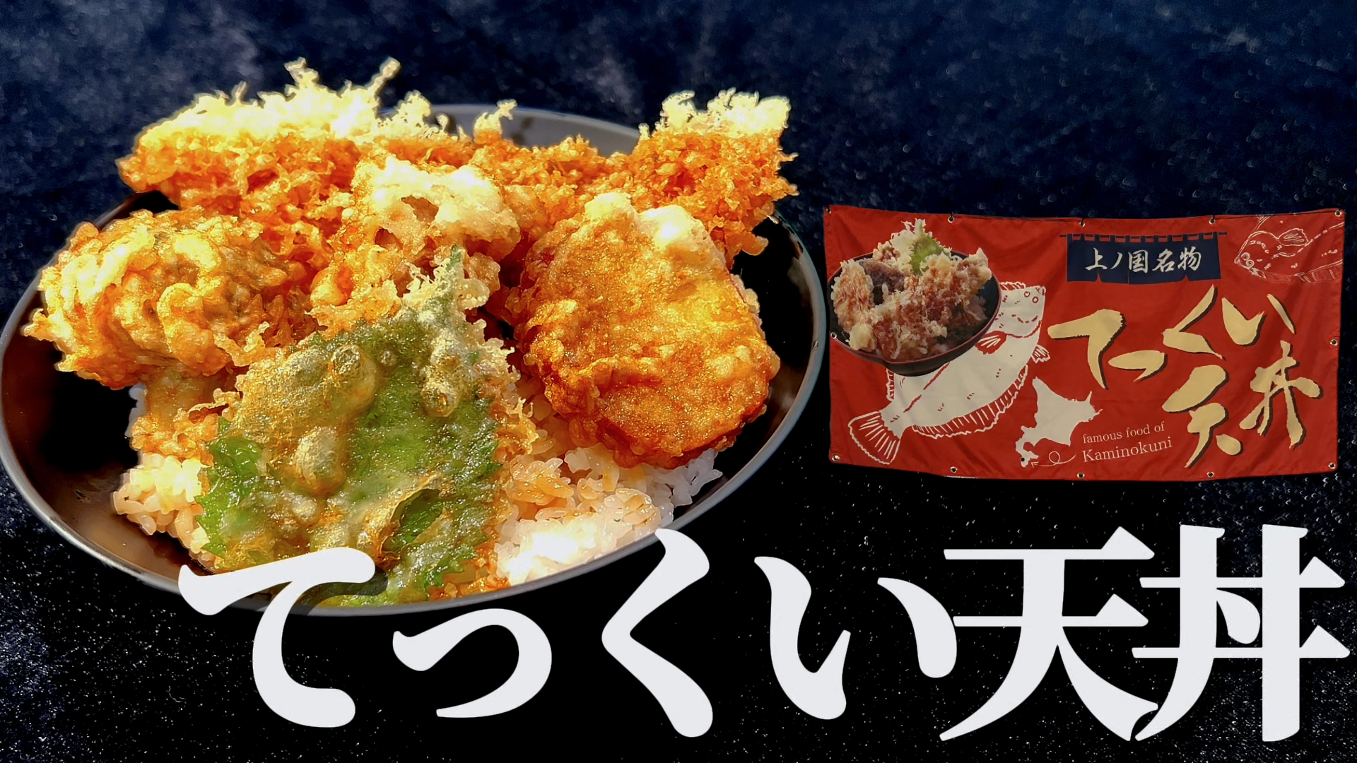 てっくい天丼の画像